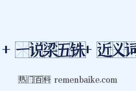 +一说梁五铢+近义词是什么意思的图片